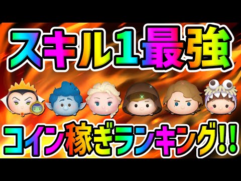 【ツムツム】スキル1コイン稼ぎ最強ランキング!!!!