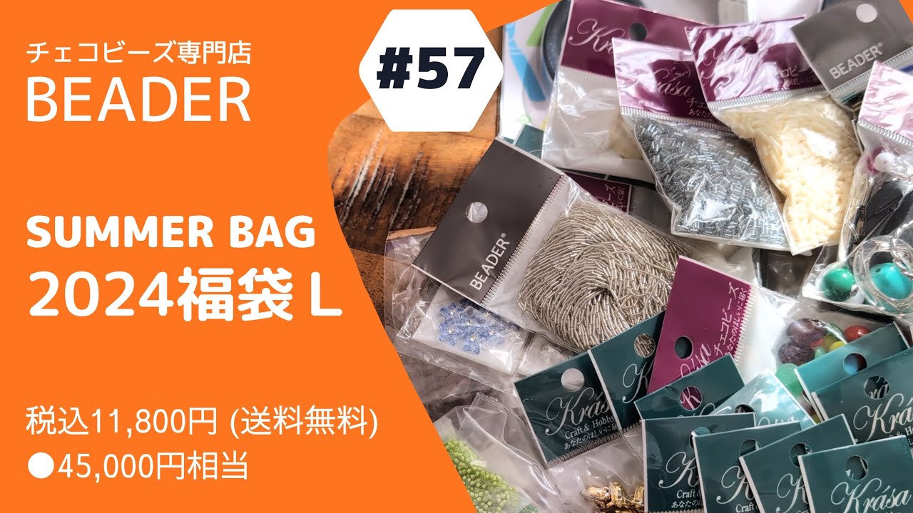 #57【開封動画】＼BEADER／2024年夏のサマーバック福袋　福袋開封動画✨　チェコビーズ専門店　ハンドメイドアクセサリー　ビーズ大好き✨淡水パール、チェコビーズ、グラスビーズいっぱい🩷