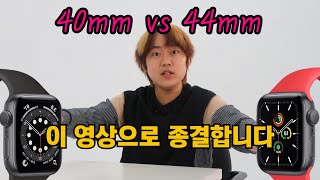 애플워치6,SE 40mm vs 44mm 고민이세요? 이 영상으로 해결해드립니다