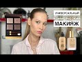 Универсальный коммерческий макияж. EL Double Wear, Mac Face and Body, Tom Ford Nude Dip, Анна Корн