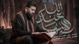 وجيهاً عند الله | الملا علي الساعدي