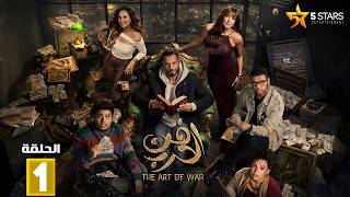حصريا الحلقة 1 من مسلسل | فن الحرب | بطولة #يوسف_الشريف #شيري_عادل 🔥🔥
