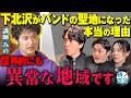 下北の音楽はシャバい!?新宿は治安最悪!?現役バンドマンとみのが都内3大ライブハウス特区を徹底調査しました。