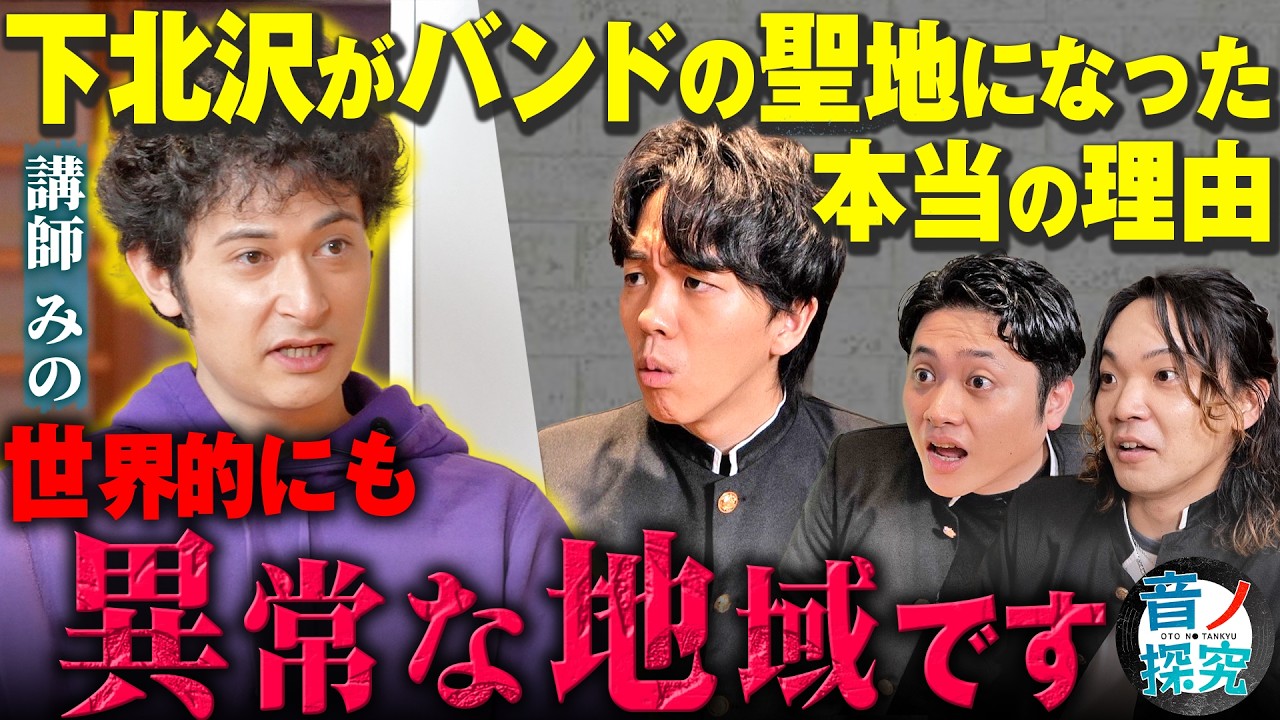 下北の音楽はシャバい!?新宿は治安最悪!?現役バンドマンとみのが都内3