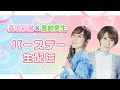 【10/26(土)13:00～】高垣彩陽＆豊崎愛生バースデー生配信