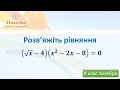 Розв’яжіть рівняння (√𝒙−𝟒)(𝒙^𝟐−𝟐𝒙−𝟖)=𝟎  Алгебра 8 клас