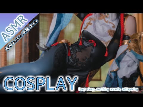 【ASMRコスプレ実写】原神/申鶴(Shenhe)のコスプレで目と耳が幸せになれる安眠導入マッサージASMR♥Whispering, ear massage【KU100/りずな】