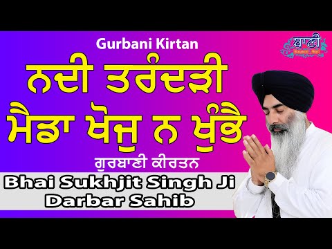 Nadi-Tarandari-Maida-Khoj-Na-Khumbe-Manjh-Mohabbat-Teri-Bhai-Sukhjit-Singh-Ji-Sri-Darbar-Sahib