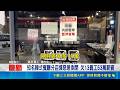 知名韓式餐廳分店爆惡意倒閉 欠13員工53萬薪資｜記者 廖國雄 陳俞安｜三立新聞LIVE