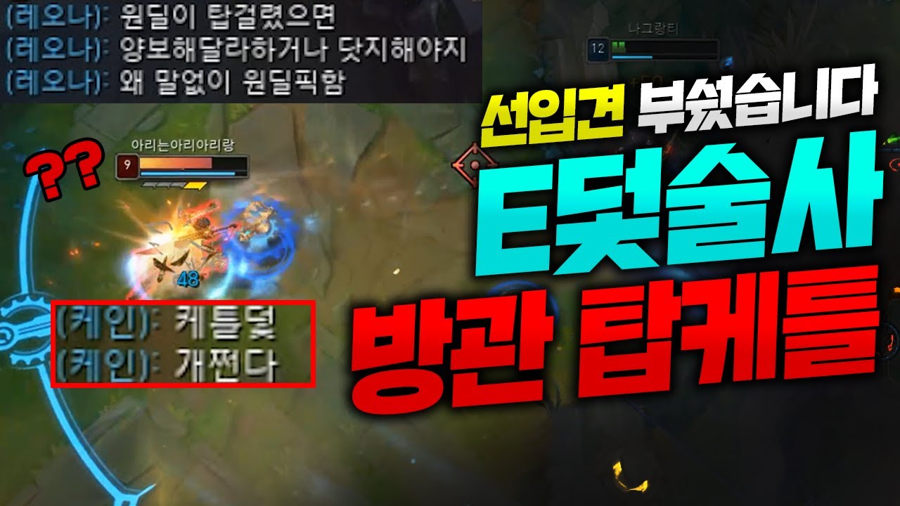 탑원딜 선입견 실력으로 증명합니다!! 예술적인 E+덫으로 칭찬받는 방관 탑케이틀린!! [종탁이]