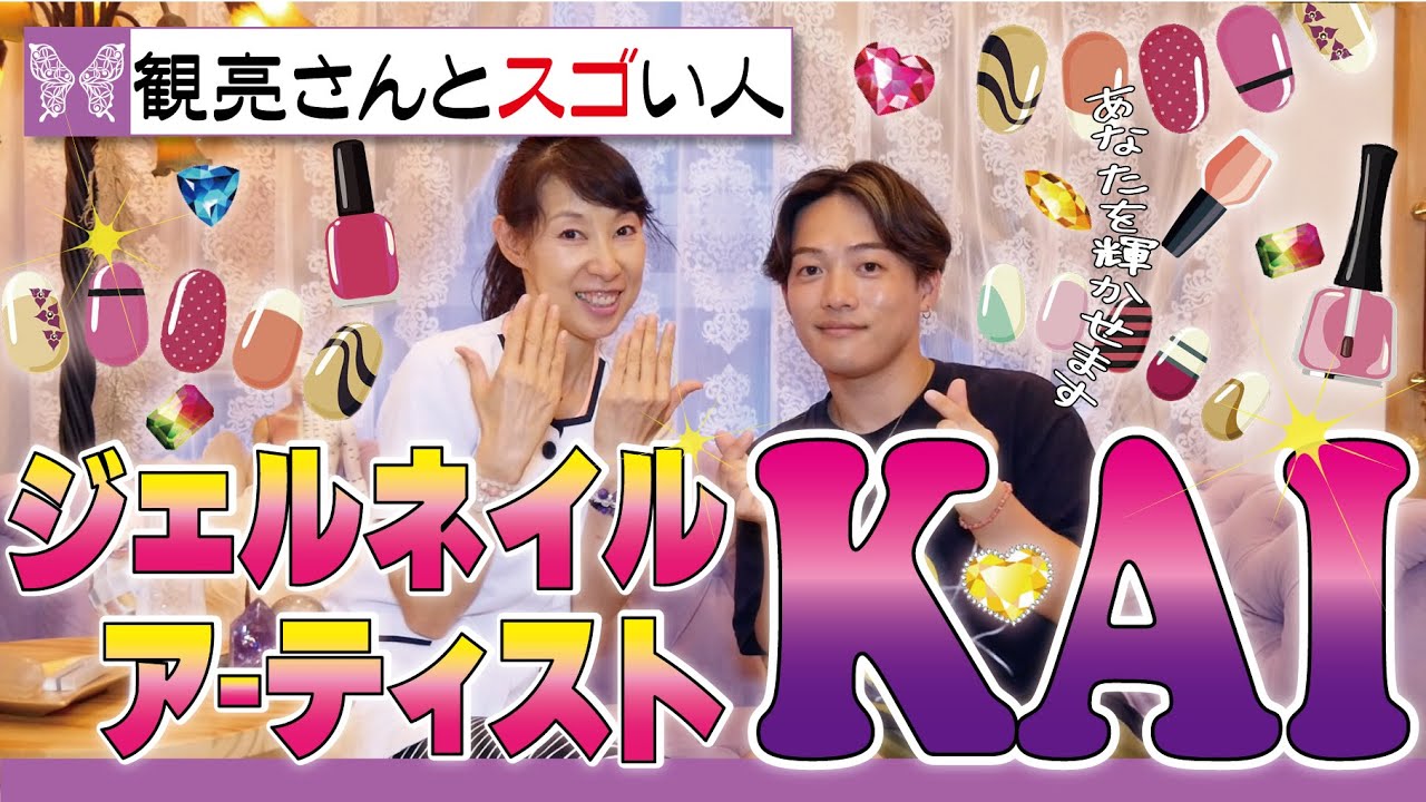 ジェルネイルアーティストkai 健康x美容のコラボ企画 鍼灸師がトップネイリストお話を引き出します Kai君のクリエイティブセンスの源泉はどこにあるのか 観亮さんとスゴイ人 Youtube