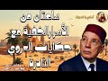 ساعتان من الأسرار الخفية مع حكايات العروي النادرة