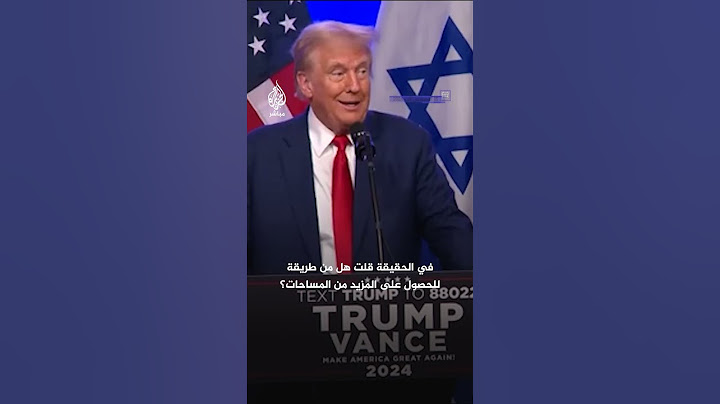 ترامب: مساحة إسرائيل تبدو صغيرة ولطالما فكّرت كيف يمكن توسيعها