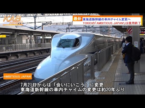 【東海道新幹線の車内チャイム変更へ】TOKIOの「AMBITIOUS JAPAN!」は使用終了(2023年7月20日ニュース)