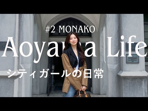 【密着】弁護士を目指す青学生インフルエンサーの都会な1日。 @monako0515