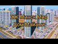 Туалет и ванна в доме Майами в Минск Мир (Minsk World) - отзывы и планировка.