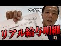 給与明細公開します【ナイツ塙】
