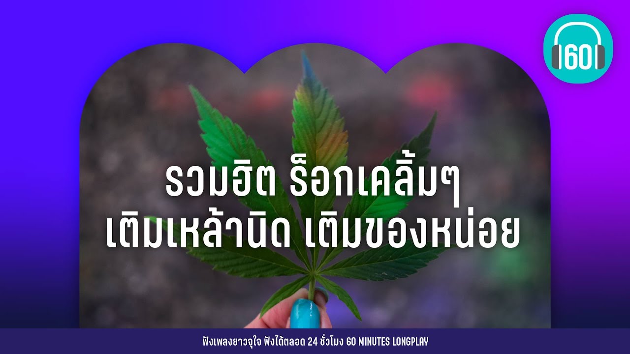 รวมฮิต ร็อกเคลิ้มๆ เติมเหล้านิด เติมของหน่อย [ความลับในใจ,เธอเปลี่ยนไ,แก้วตาขาร็อค]【LONGPLAY】