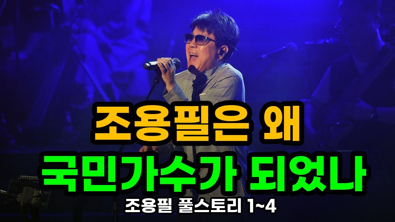 [몰아보기] 조용필은 왜 국민가수가 되었나 - 조용필 풀스토리