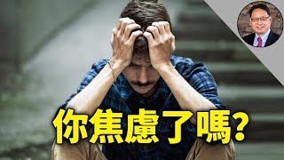 这樣就算焦慮症？详解焦慮症表现和治疗方案。