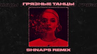 GROSU - Грязные танцы (Shnaps Remix)