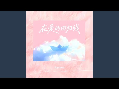 在爱的回归线 (心在离别前荡起秋千)