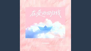 在爱的回归线 (心在离别前荡起秋千)