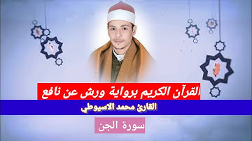 سورة الجن برواية ورش عن نافع للقارئ محمد الاسيوطي