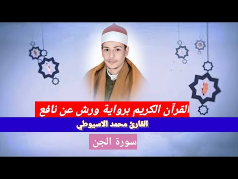 سورة الجن برواية ورش عن نافع للقارئ محمد الاسيوطي