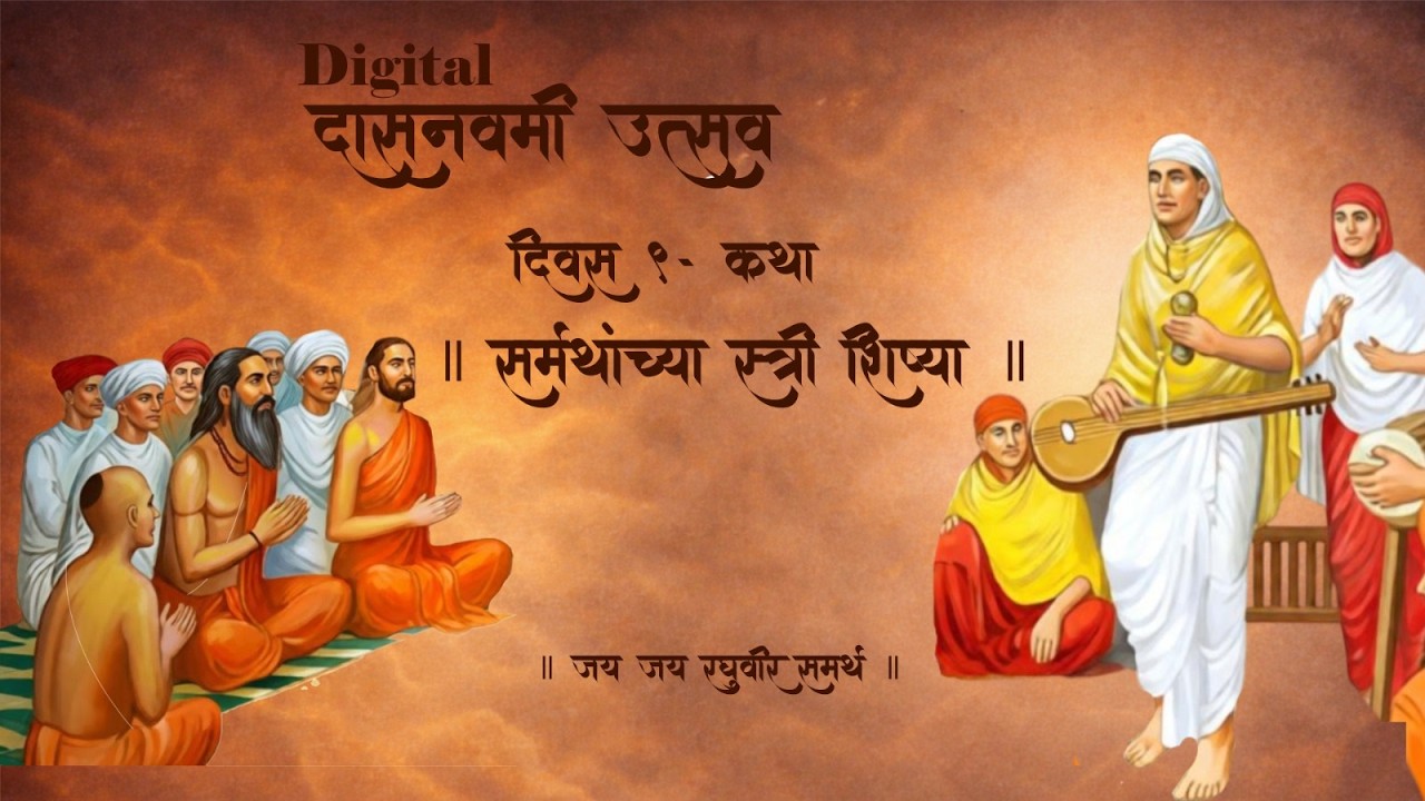 Digital दासनवमी उत्सव | दिवस - ९ , कथा - समर्थांच्या स्त्री शिष्या | स. भ. सौ. रसिकाताई ताम्हनकर