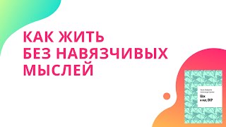 Жизнь без навязчивых мыслей