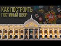 Как построить торговый центр в Minecraft / Русский город / Российская империя / Гостиный Двор