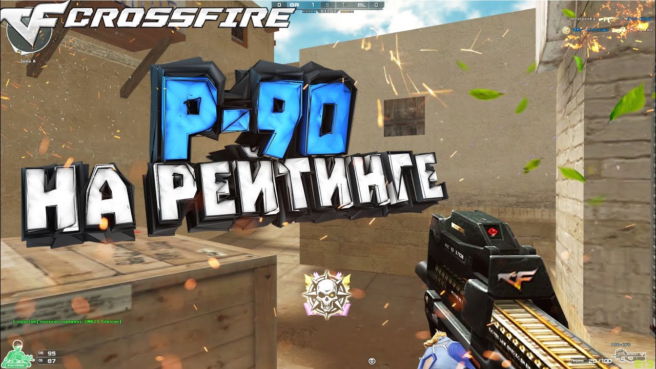 P-90 на Рейтинге в CrossFire [2020]