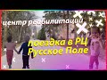 Русское поле. реабилитационный центр. Дмитрия Рогачева.