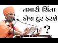 તમારી ચિંતા કોણ દૂર કરશે ? Satshri & Who will take care of your worries? By Satshri