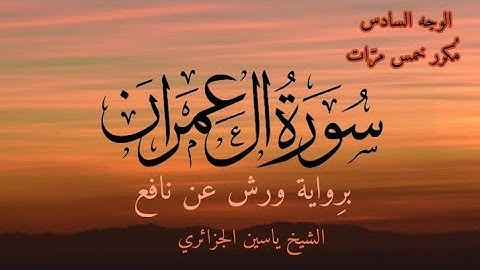 سورة آل عمران | الوجه السادس مكرر خمس مرات | برواية ورش عن نافع | القارئ ياسين الجزائري