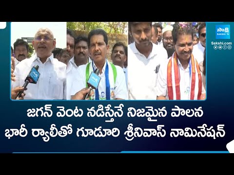 YSRCP MP Candidate Guduri Srinivas Nomination | AP Elections 2024 | CM YS Jagan @SakshiTV - SAKSHITV