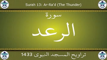 تراويح المسجد النبوي 1433 - سورة الرعد