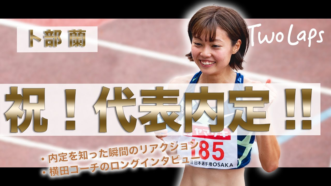 #25　卜部蘭、祝！！代表内定当日のリアクション！横田コーチから見た卜部選手のこれまでの歩みロングインタビュー