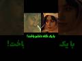 به عشق در یک نگاه اعتقاد دارید بامداد خمار
