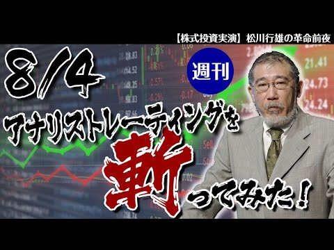 8/4週刊アナリストレーティングを斬ってみた！