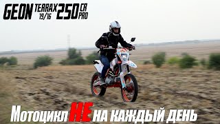 GEON TERRAX 250 CR (19/16) PRO Мотоцикл не на каждый день