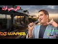 الشاب حسني انتي حبي لول DJ WAHEB 2024 Cheb Hasni