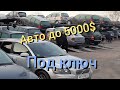 Авто из Литвы до 5000$ под ключ