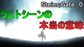 【Steins;Gate 0　考察】ラストシーンの意味とタイムマシンが爆破される理由　【CeVIO解説】