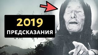 ПРЕДСКАЗАНИЯ ВАНГИ НА 2019 ГОД ДЛЯ РОССИИ ПРЕДСКАЗАНИЯ ВАНГИ НА 2019 ГОД ДЛЯ РОССИИ