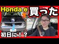 Honda e 購入して初日に感じたオーナーの本当の感想