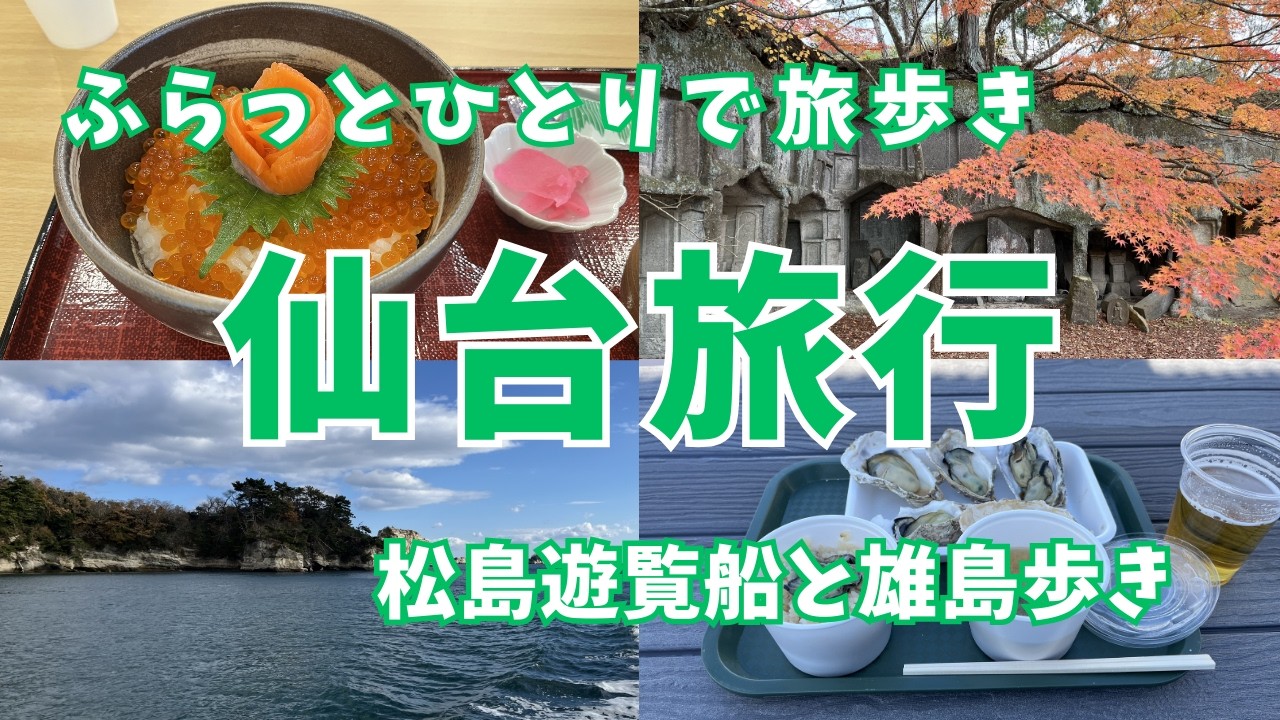 仙台旅行 松島｜遊覧船のあと 静寂の雄島をひとり歩き！