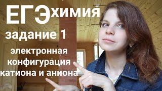 Электронная конфигурация иона. ЕГЭ химия. Задание 1.