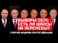 НОВОЕ! Выборы-2024: Есть ли шансы на перемены? Георгий Федоров/Сергей Удальцов